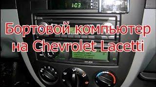 Бортовой компьютер на Chevrolet Lacetti установка Gamma GF-241