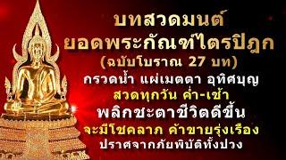 บทสวดมนต์ คาถายอดพระกัณฑ์ไตรปิฎก พร้อมคำกรวดน้ำ แผ่เมตตา อุทิศบุญ ชีวิตดีขึ้นทันตา #ยอดพระกัณฑ์