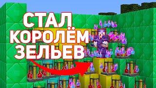 СТАЛ КОРОЛЁМ ЗЕЛЬЕВ ПОСЛЕ ВАЙПА на АНАРХИИ - Майнкрафт FunTime