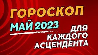 Точный гороскоп на май 2023 для каждого знака ацендента  Мини консультация по основным сферам жизни