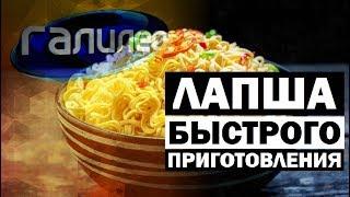 Галилео. Лапша быстрого приготовления  Ramen