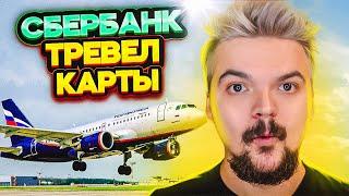 Сбер Тревел карты - стоят своих денег? Аэрофлот