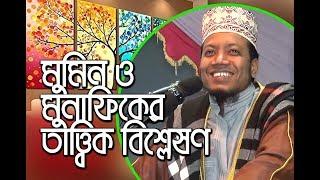 New Bangla waz by amir hamza বাংলাদেশী মুনাফিক কারা? চিনিয়ে দিলেন মুফতি আমির হামজা  Tahjib Center