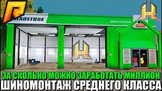 ЗА СКОЛЬКО МОЖНО ЗАРАБОТАТЬ МИЛЛИОН РУБЛЕЙ? ШИНОМОНТАЖ СРЕДНЕГО КЛАССА РАДМИР РП КРМПRADMIR RP CRMP