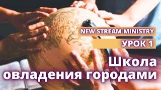 Школа Овладения городами. Урок 1  New Stream Ministry