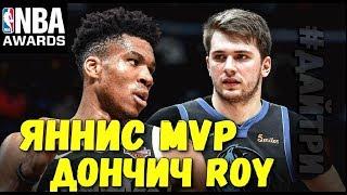 ЯННИС MVP  ЛУКА ДОНЧИЧ НОВИЧОК ГОДА И ДРУГИЕ НАГРАДЫ  Обзор NBA AWARDS 2019