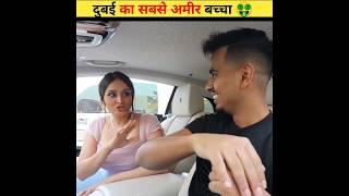 यह है दुबई का सबसे अमीर बच्चा  पूरी दुबई भी खरीद सकता हैं।#shorts #ytshorts #viralvideo