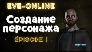 EVE Online Путь мирного исследователя - Серия 1