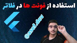 استفاده از فونت ها در فلاتر