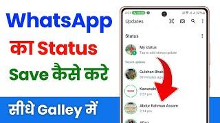 whatsapp status download kaise kare  whatsapp status kaise download kare  download whatsapp status