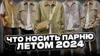 КАК СТИЛЬНО ОДЕТЬСЯ ПАРНЮ ЛЕТОМ 2024  Мужские луки на лето  Тренды в одежде на лето 2024