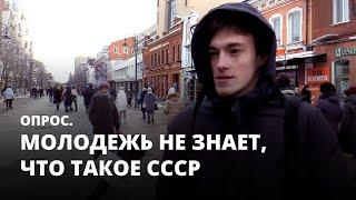 Молодежь не знает что такое СССР. Опрос на улице