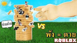 Roblox Jenga แมพแกล้งเพื่อน พัง = ไม่รอด