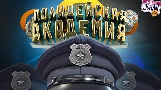 Полицейская академия  GTA 5 