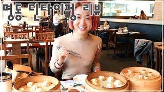 Eat the best xiao long bao in the world in Korea Seoul Myeongdong Din Tai Fung #2