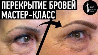 Мастер-класс по перекрытию татуажа бровей. Исправляю некачественный татуаж.