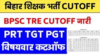 BPSC TRE CUTOFF 2023 । Bihar Teacher Official Cutoff जारी। BPSC TRE PRT TGT PGT CUTOFF