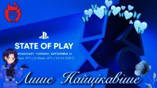 Оце Так Сюрприз Що Показали Sony На State Of Play? 13.09.2022 - 14.09.2022