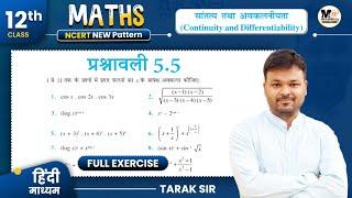 ncert maths class 12 exercise 5.5कक्षा 12 गणित प्रश्नावली 5.5exercise 5.5 class 12 maths