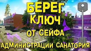 ESCAPE FROM TARKOV  КЛЮЧ ОТ СЕЙФА АДМИНИСТРАЦИИ САНАТОРИЯ