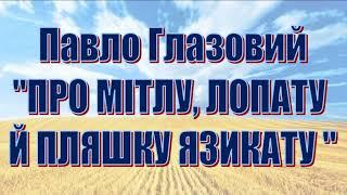 Павло Глазовий. Про мітлу лопату й пляшку язикату