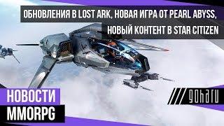 НОВОСТИ MMORPG обновления в LOST ARK новая игра от PEARL ABYSS новый контент в STAR CITIZEN