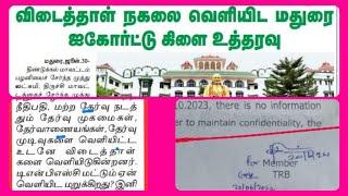 30.6.20243192 BTBRTE TRB 6244 TNPSC GROUP 4 OMR ANSWER SHEET நகல் சம நீதி இல்லை #tnpsc #trb #ugtrb