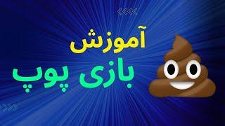 اموزش بازی پوپ در سایت شرط بندی