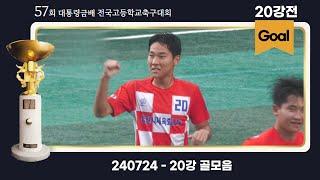 Goal ㅣ대통령금배 고등축구ㅣ20강 골모음ㅣ57회 대통령금배 전국고등학교축구대회ㅣ24.07.24