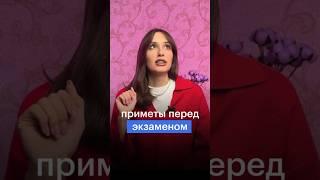 ПРИМЕТЫ ПЕРЕД ЭКЗАМЕНОМ #сотка #обществознание #егэ #егэ2024