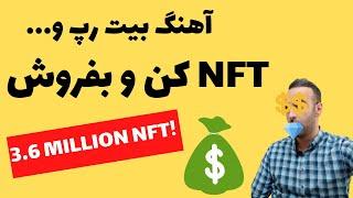 کسب درامد بسیار بالا با موزیک فرصت طلایی   music NFT #موزیک #nftmusic #اوپنسی #opensea #رریبل