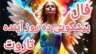 فال تاروتفرشته نگهبانت خبر آورده برات