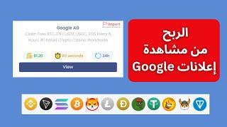 موقع حقيقي و شرعي سيدفع لك مقابل مشاهدة إعلانات غوغل   1Ad=$1.20 