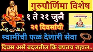 गुरुपौर्णिमेपर्यंत 21 दिवस करा स्वामींची उच्च कोटीची सेवा जे नशिबात नाही ते इथे मिळते#गुरूपौर्णिमा