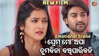 ପ୍ରେମ୍ ମୋ ଅପା ତମ ବିନା ବଞ୍ଚିପାରିବନି - NEW FILM SCENE- PAKHE PAKHE THIBI HARPAL  SambitTamanaSabita