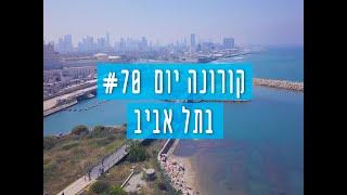 תל אביב יום 70 לתחילת קורונה