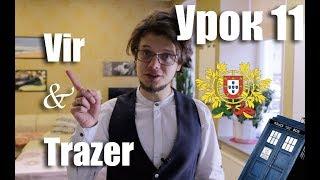 Португальский для начинающих. Урок 11 Использование глаголов Vir и Trazer