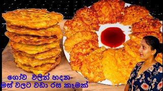 ගෝව වලින් හදන මස් වලට වඩා රස කෑමක්  These cabbage patties are better than meat