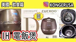 CC English sub CUCKOO DHSR0609F IH RICECOOKER-Change language