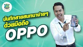 บันทึกสายสนทนาง่ายๆ...ด้วยมือถือ OPPO