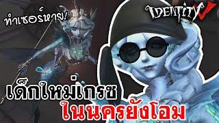 Identity V  เด็กใหม่เกรซ ในนครยังโอม หยางไม่ด๋ายหน๋อน