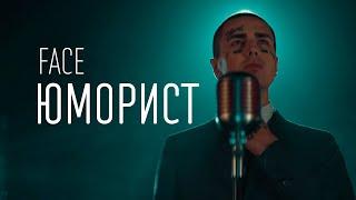 FACE – ЮМОРИСТ ТЕКСТ И ПЕСНЯ