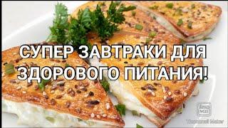 ПП завтраки на каждый день Стройнеем вкусно️Здоровое питание