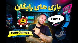 بهترین بازی های رایگان استیمPart 1Best Free Games Steam