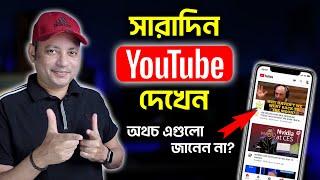 সারাদিন Youtube দেখেন? এই সেটিংস জানেন?  5 Youtube Settings You Must Know  Imrul Hasan Khan