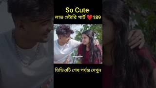 So Cute লাভ স্টোরি পার্ট ️189 bangla love story #shorts#yt shorts#love#facts#bhagya nijei