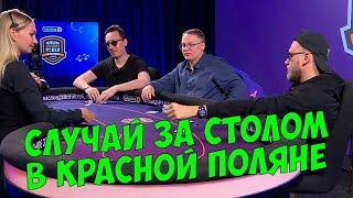 VooDooSh Streamers Poker Invitational. Вудуш против Пчёлкина Рекрента и Джабраилова.