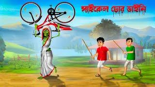 সাইকেল চোর ডাইনি ।  Cycle Chor Daini ।  Bengali Horror Cartoon  Khirer Putul   Bhuter Golpo