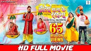 DOLI SAJA KE RAKHNA  FULL MOVIE  Khesari Lal Yadav Aamrapali Dubey  डोली सजा के रखना  Bhojpuri