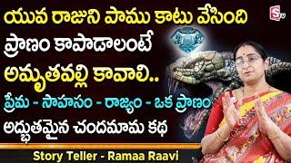 Ramaa Raavi Chandamama Kathalu  Ramaa Raavi Interesting Stories  Best Telugu Stories SumanTV Life